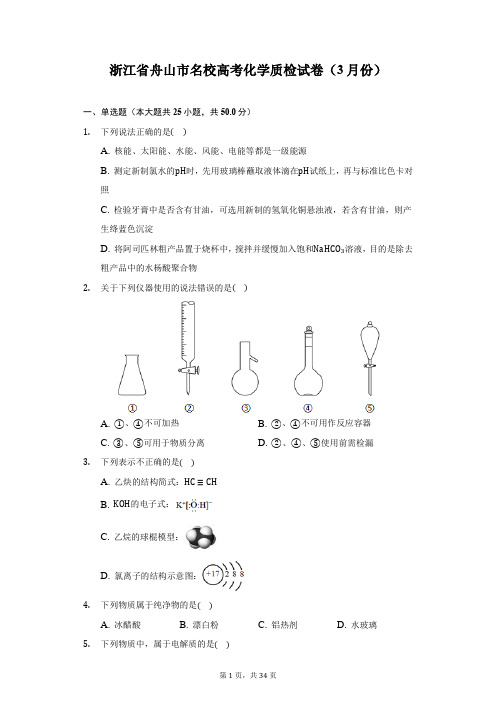 浙江省舟山市名校高考化学质检试卷(3月份)(附答案详解)