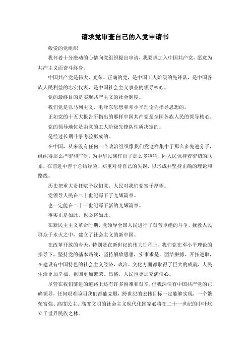 最新-请求党审查自己的入党申请书 精品