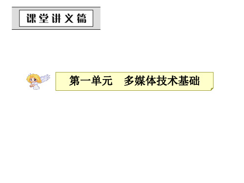 浙江新选考信息技术《多媒体技术基础》1-3讲练习小结