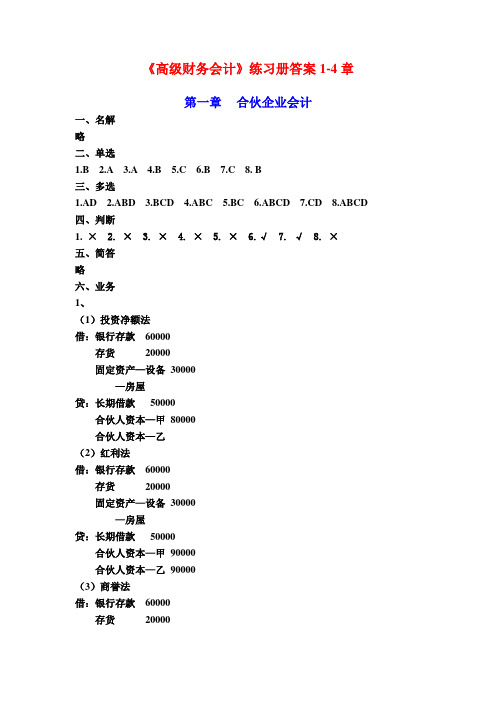 《高级财务会计》练习册答案1-4章