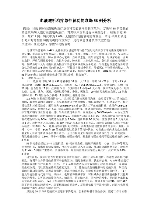 血液透析治疗急性肾功能衰竭58例分析