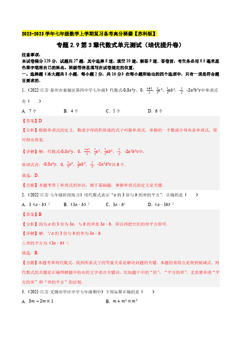 专题2.9第3章代数式单元测试