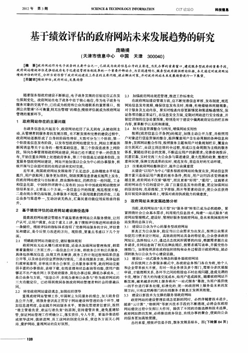 基于绩效评估的政府网站未来发展趋势的研究