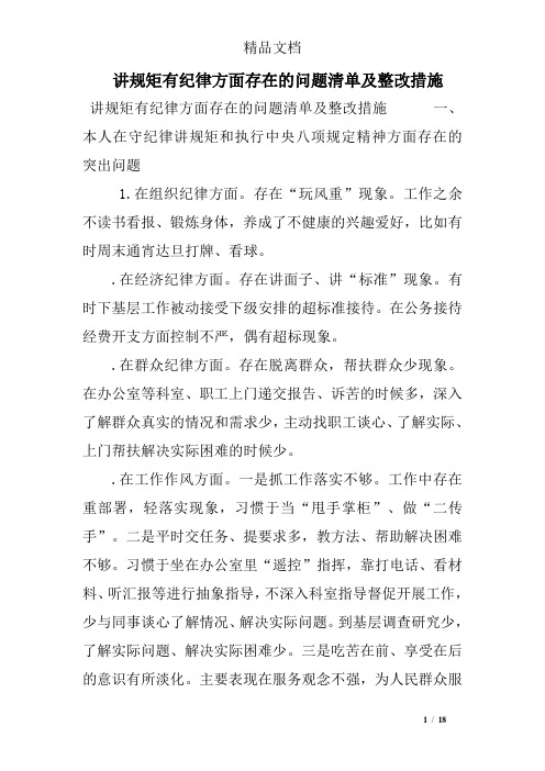 讲规矩有纪律方面存在的问题清单及整改措施