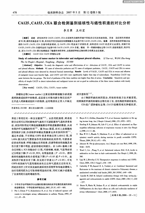 CA125、CA153、CEA联合检测鉴别结核性与癌性积液的对比分析