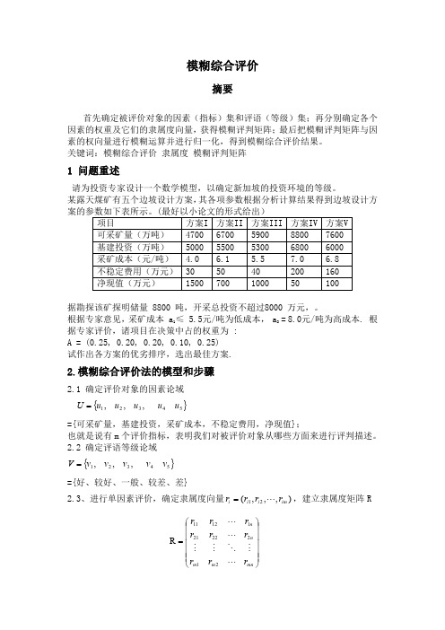 模糊综合评价