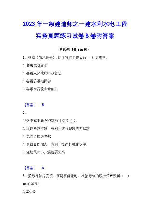 2023年一级建造师之一建水利水电工程实务真题练习试卷B卷附答案