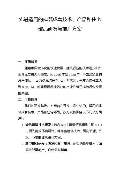 先进适用的建筑成套技术、产品和住宅部品研发与推广方案(二)