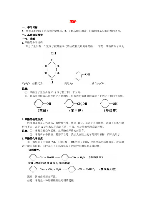 高三专题复习教案：苯酚