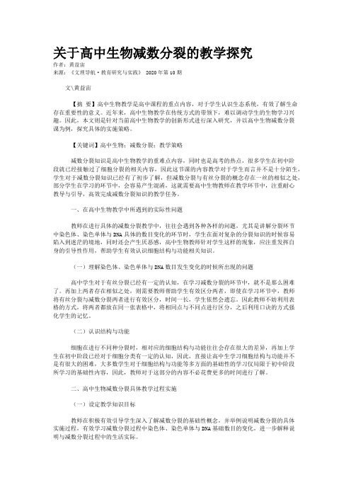 关于高中生物减数分裂的教学探究