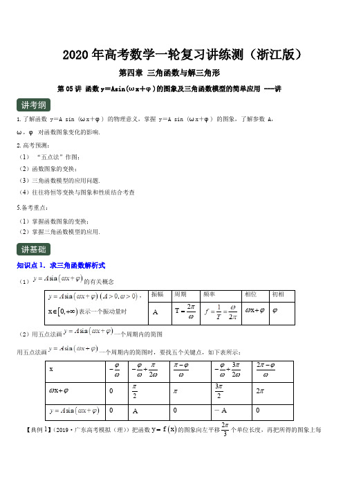 2020年高考数学复习讲练测浙江版第05讲函数y=Asin(ωx+φ)的图象及三角函数模型的简单应用(讲)含解析