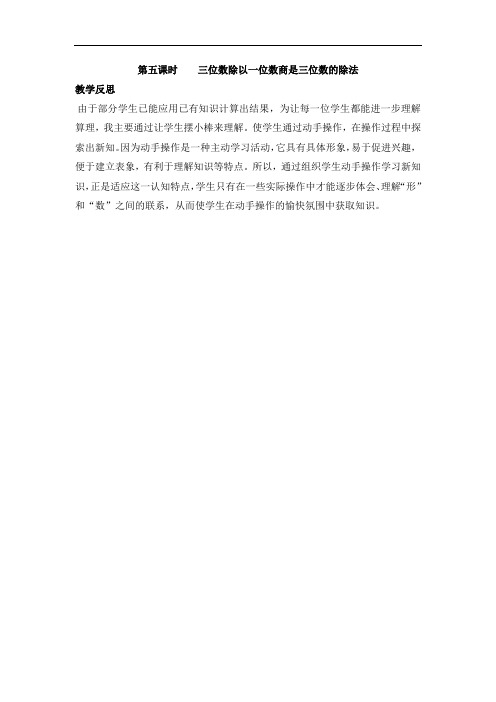 三年级数学上册第四单元 第五课时 三位数除以一位数商是三位数的除法 教学反思