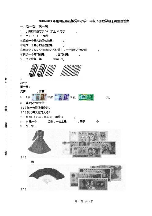 2018-2019年萧山区瓜沥镇党山小学一年级下册数学期末测验含答案