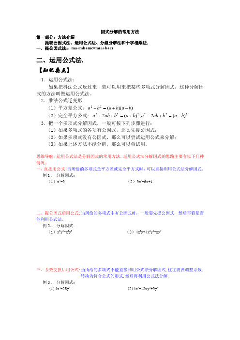 初二下册因式分解公式法、十字相乘法