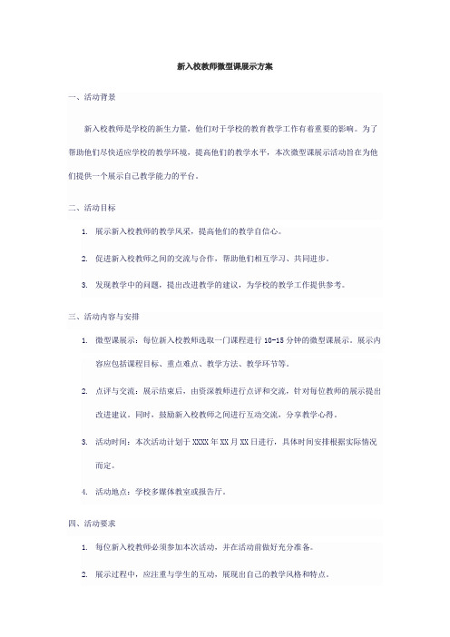 新入校教师微型课展示方案