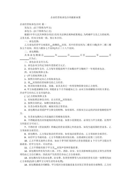 企业经营权承包合同最新8篇