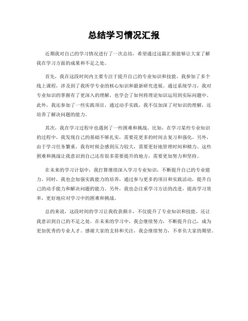 总结学习情况汇报