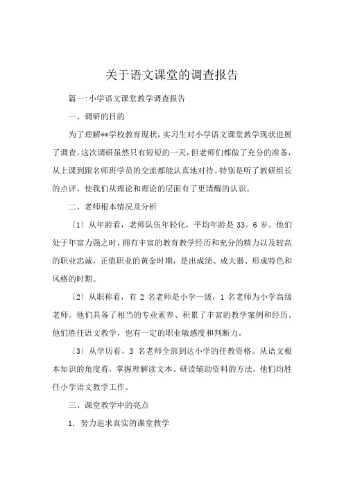 关于语文课堂的调查报告