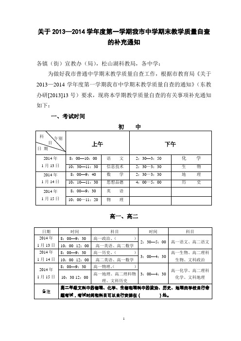 2013—2014学年度第一学期我市中学期末教学质量时间