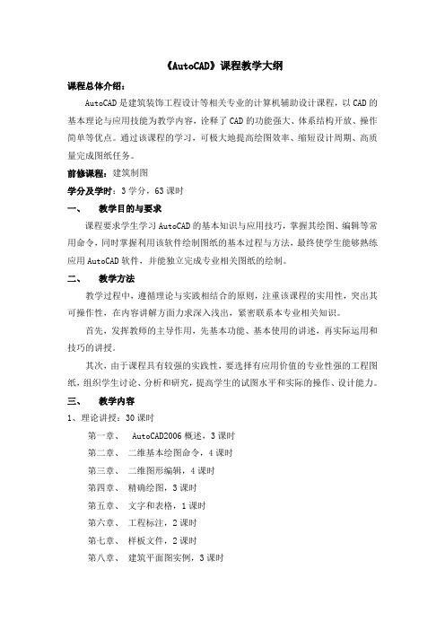 《AutoCAD》课程教学大纲