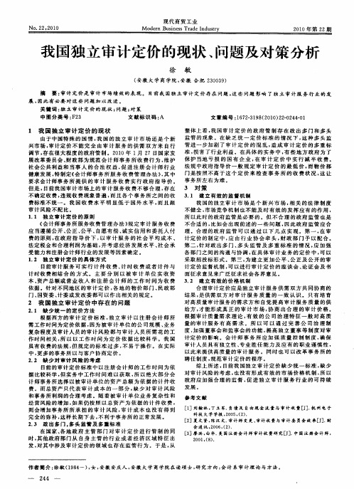 我国独立审计定价的现状、问题及对策分析