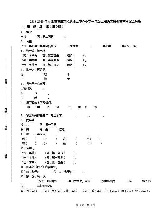 2018-2019年天津市滨海新区塘沽三中心小学一年级上册语文模拟期末考试无答案