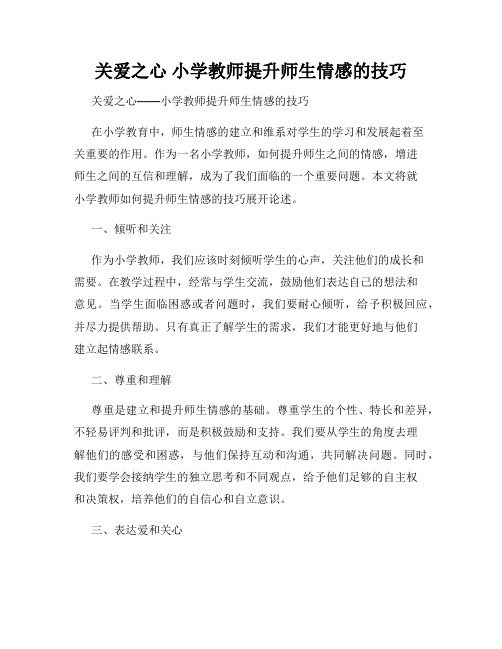 关爱之心 小学教师提升师生情感的技巧