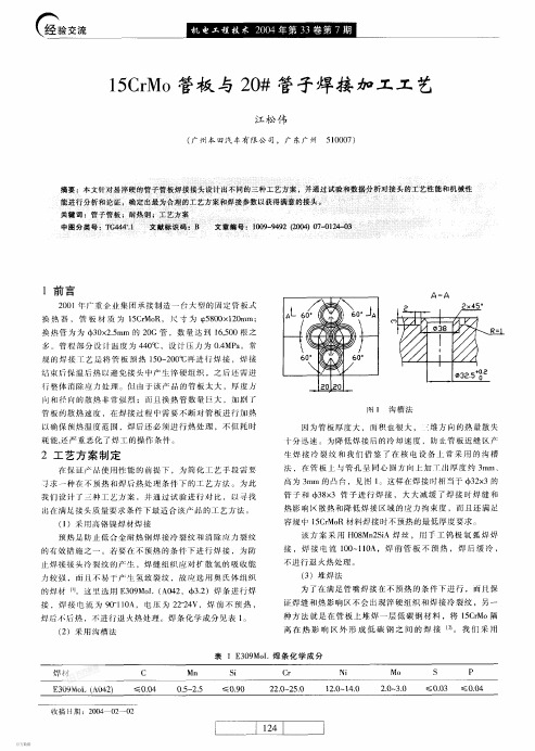 15CrMo管板与20#管子焊接加工工艺