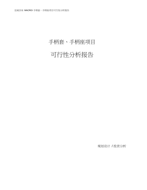 手柄套、手柄座项目可行性分析报告(模板参考范文)