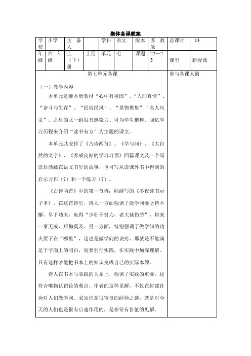 六年级语文七单元单元备课