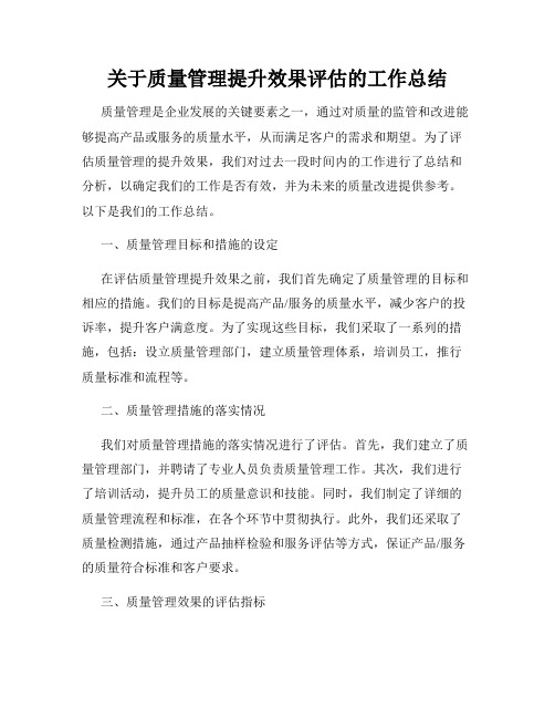 关于质量管理提升效果评估的工作总结