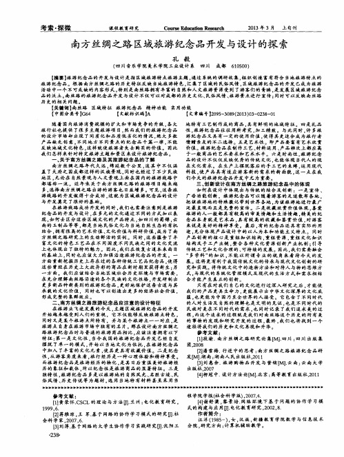 南方丝绸之路区域旅游纪念品开发与设计的探索
