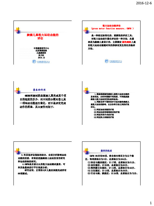 粗大运动功能评估.中国康复研导师究生吴卫红