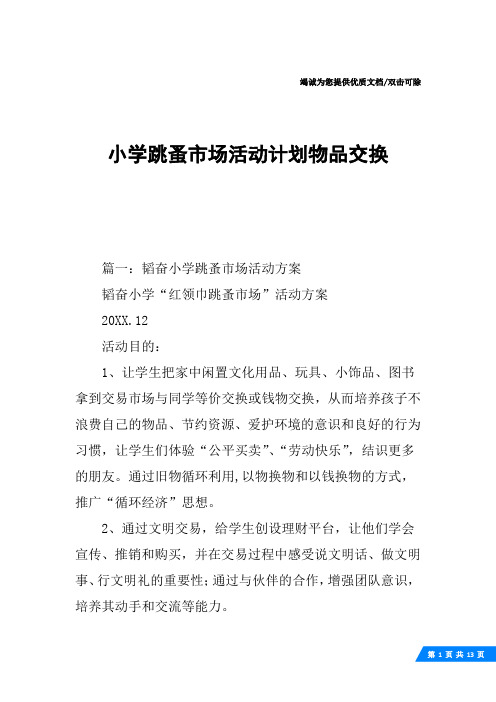 小学跳蚤市场活动计划物品交换