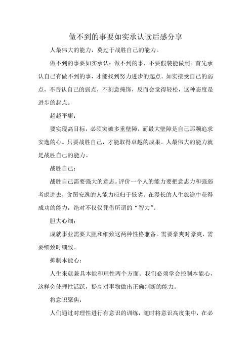 做不到的事要如实承认读后感分享