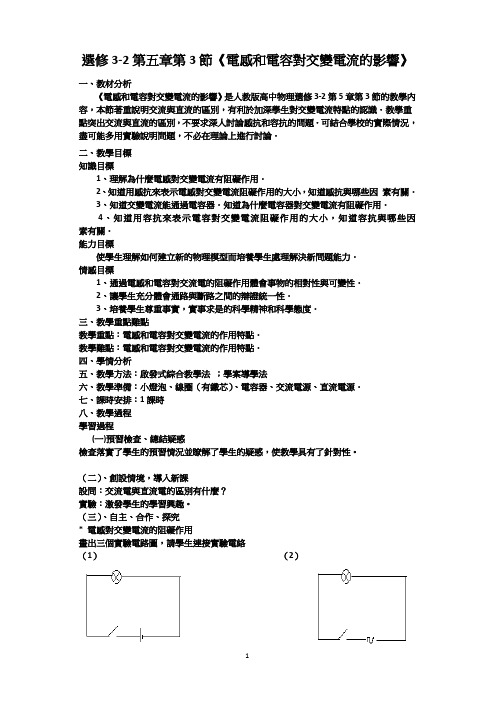 人教版高中物理教案-电感和电容对交变电流的影响