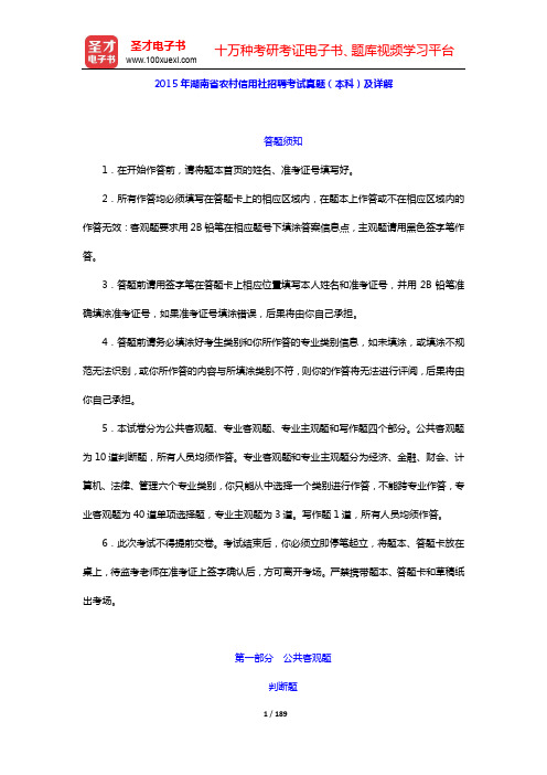 湖南省农村信用社公开招聘工作人员考试题库【历年真题级详解】【圣才出品】