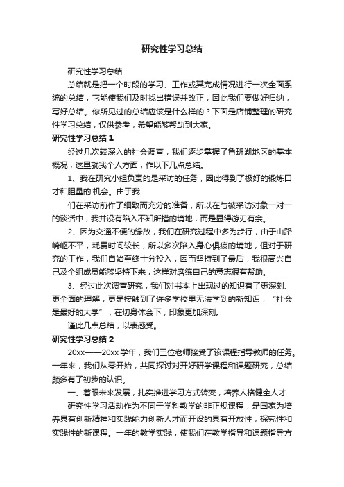 研究性学习总结