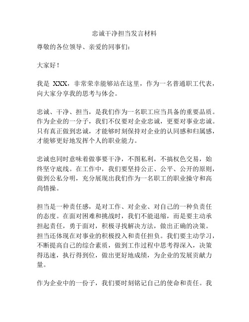 忠诚干净担当发言材料