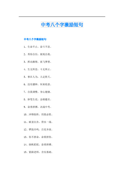 中考八个字激励短句