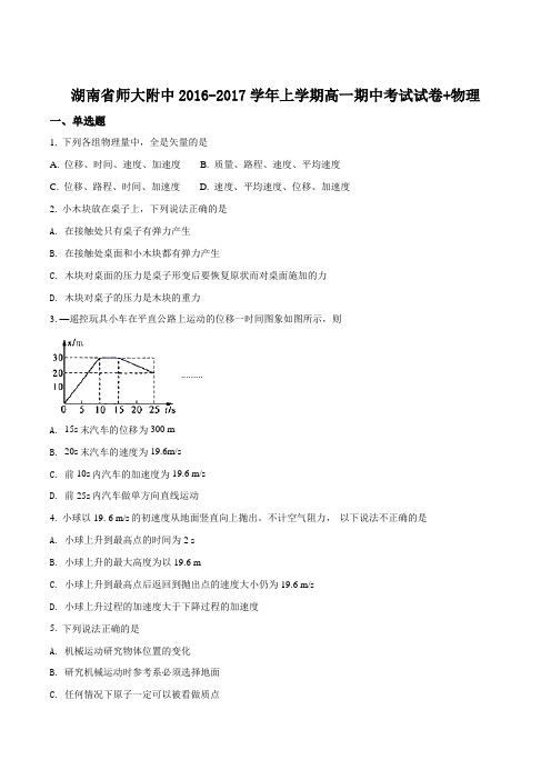 湖南省师大附中2016-2017学年高一上学期期中考试物理试题(原卷版)
