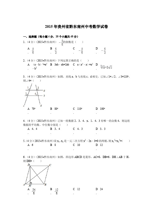 2015年贵州省黔东南州中考数学试卷解析