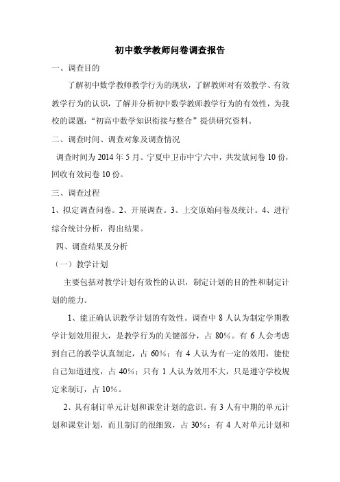 初中数学教师问卷调查报告