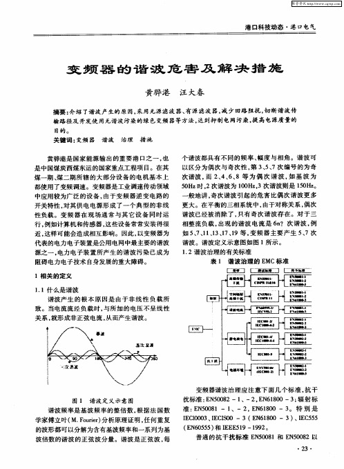 变频器的谐波危害及解决措施