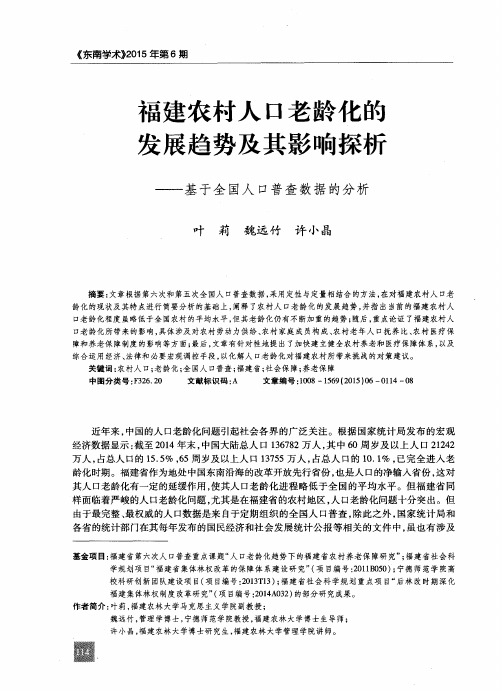 福建农村人口老龄化的发展趋势及其影响探析——基于全国人口普查