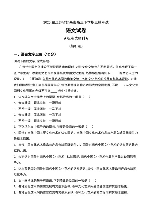 2020届江苏省如皋市高三下学期三模考试语文试卷及解析