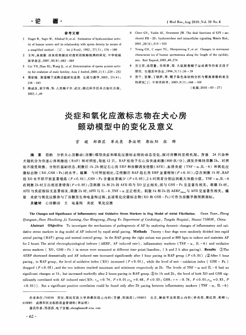 炎症和氧化应激标志物在犬心房颤动模型中的变化及意义