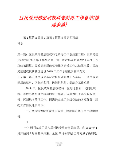 区民政局基层政权科老龄办工作总结(精选汇编)