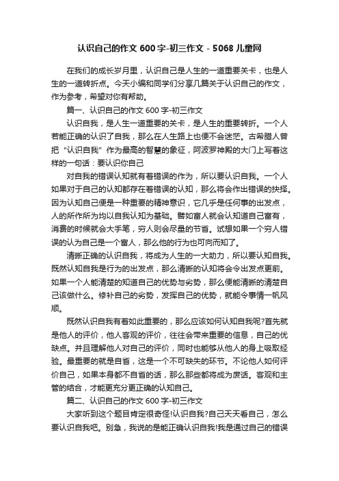 认识自己的作文600字-初三作文-5068儿童网