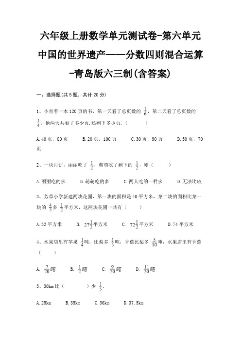 青岛版六三制六年级上册数学单元测试卷第六单元 中国的世界遗产——分数四则混合运算(含答案)